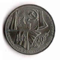 70 лет Великой октябрьской социалистической революции. 1 рубль, 1987 год, СССР